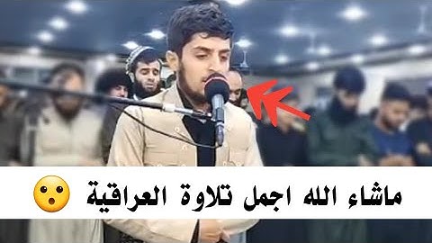 جێگر سەردار ، شاب الکردي اجمل تلاوة العراقیة ، دڵت ئارام بکەوە ماشاء اللە 😌