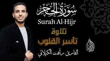 تلاوة خاشعة تأسر القلوب " سورة الحجر" بصوت القارئ رأفت الكيلاني