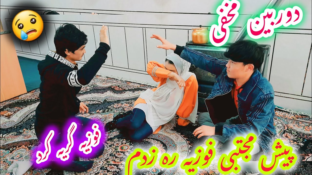 خطرناکترین دروبین مخفی📷 باورتان میشودکه حمید من را پیش مجتبی زد😭 آخرش چی جنگی شد🙄