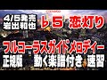 岩出和也 恋灯り♭5 ガイドメロディー正規版(動く楽譜付き)