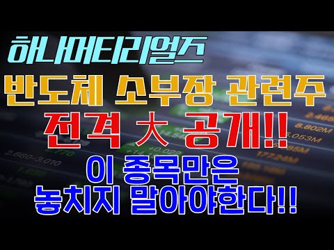 하나머티리얼즈 반도체 소부장 관련주 전격 공개 이 종목 놓치지 말아야합니다 차타고 6월 20일 분석종목 하나머티리얼즈 하나머티리얼즈주가 