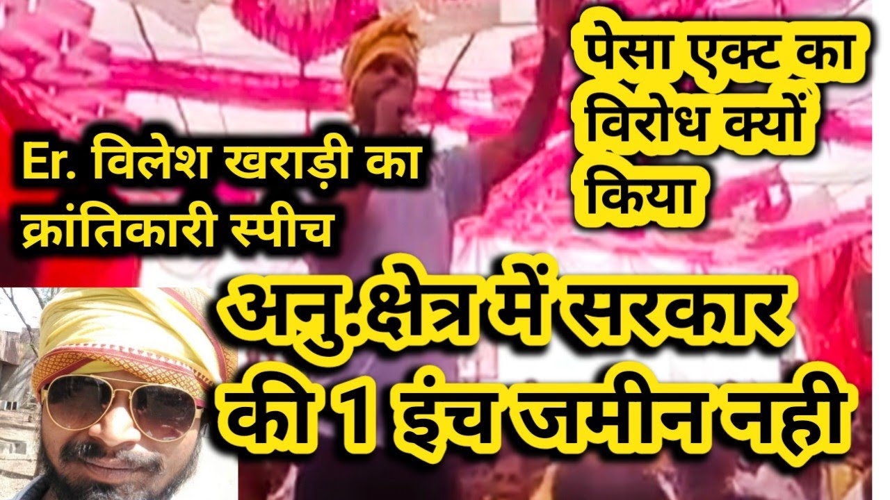 Er. विलेश खराड़ी का क्रांतिकारी भाषण | अनु.क्षेत्र में 1 इंच जमीन सरकार की नही