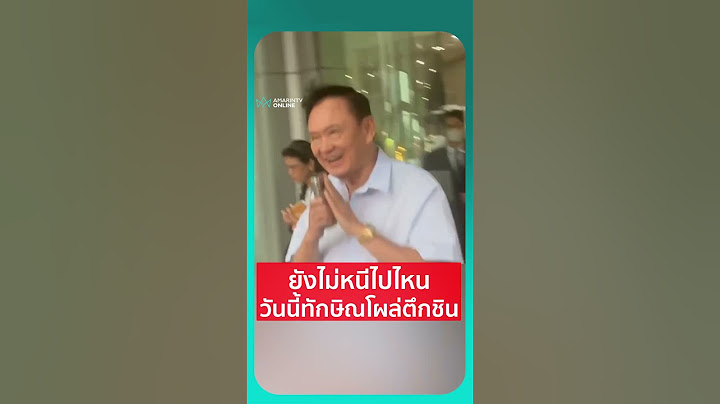 ทักษิณ โผล่ตึกชินยิ้มรับคำถาม ศาลเตรียมเรียกพยานเพิ่ม 20 ปากไม่ให้สัมภาษณ์ | เรื่องร้อนอมรินทร์