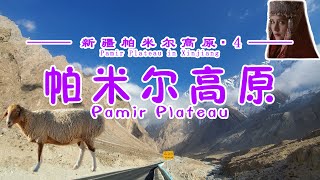 【Xinjiang Pamirs ▪ 4】The mysterious and dangerous Pamirs,  the only place the Silk Road passed. Why?