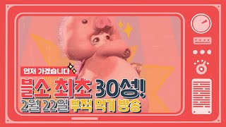 블소 골드마트 30성 부적먹기 방송