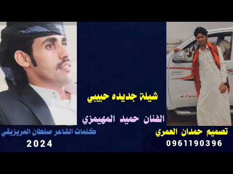 شيلة جديده الفنان حميد ابن عبدان المهيمزي 2024