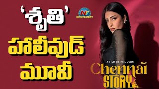 Shruti Haasan Hollywood movie updates | Chennai Story || @NTVENT