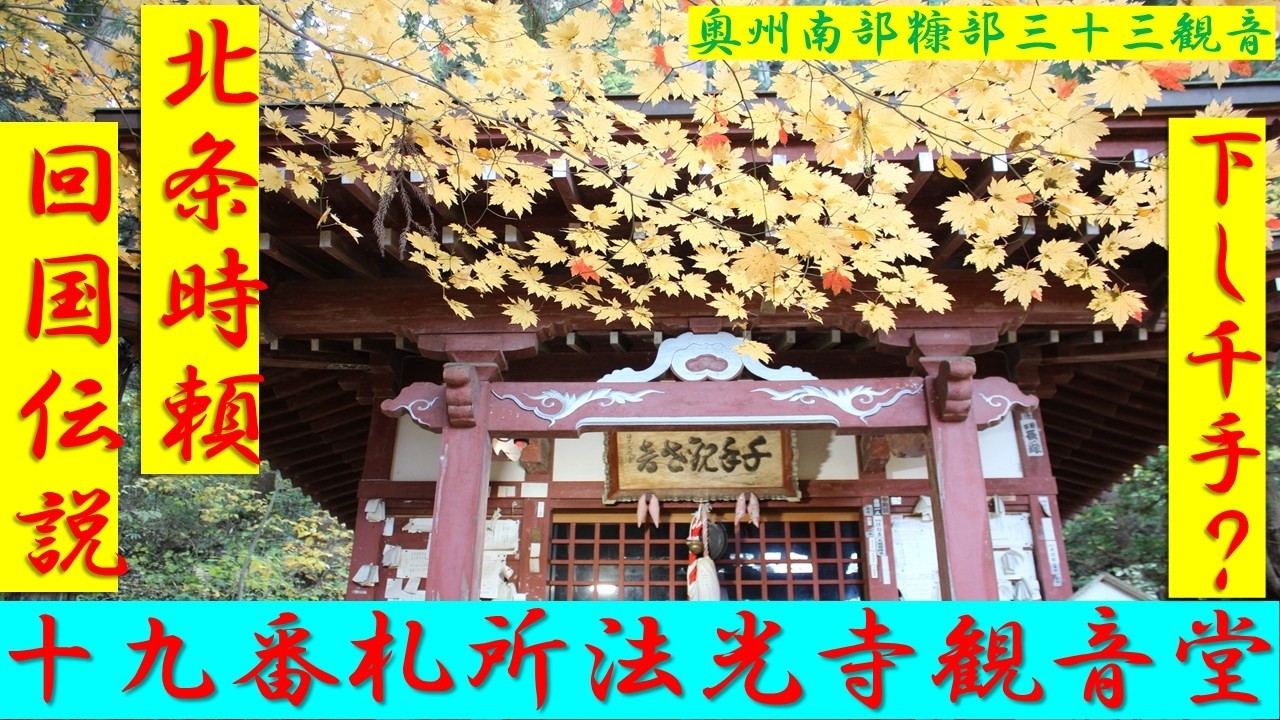 十九番札所　法光寺観音堂　奥州南部糠部三十三観音霊場