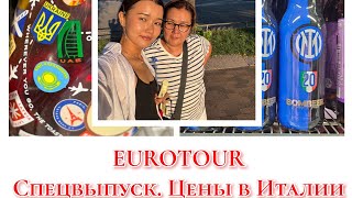 Euro 2025. Спецвыпуск. Цены в Италии.