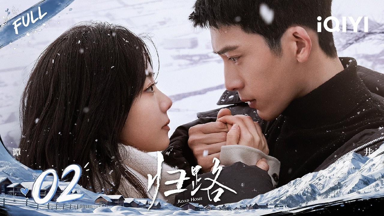 【Multi | FULL】Road Home 归路 | FULL 02 |Jing Boran💞Tan Songyun Finding Their Way to Each Other|iQIYI 縮圖