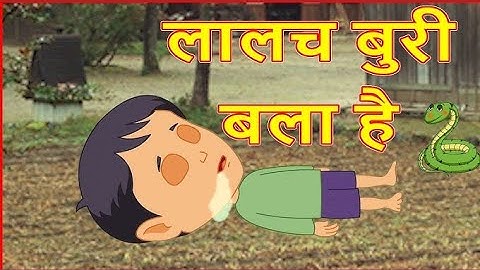Lalach buri Bala Hai । लालच बुरी बला है । हिन्दी कहानी। HINIDI कहानी। #FARMER #किसान