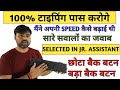 UPSSSC JUNIOR ASSISTANT 2021 TYPING TEST || typing speed kaise badhaye || typing speed increase