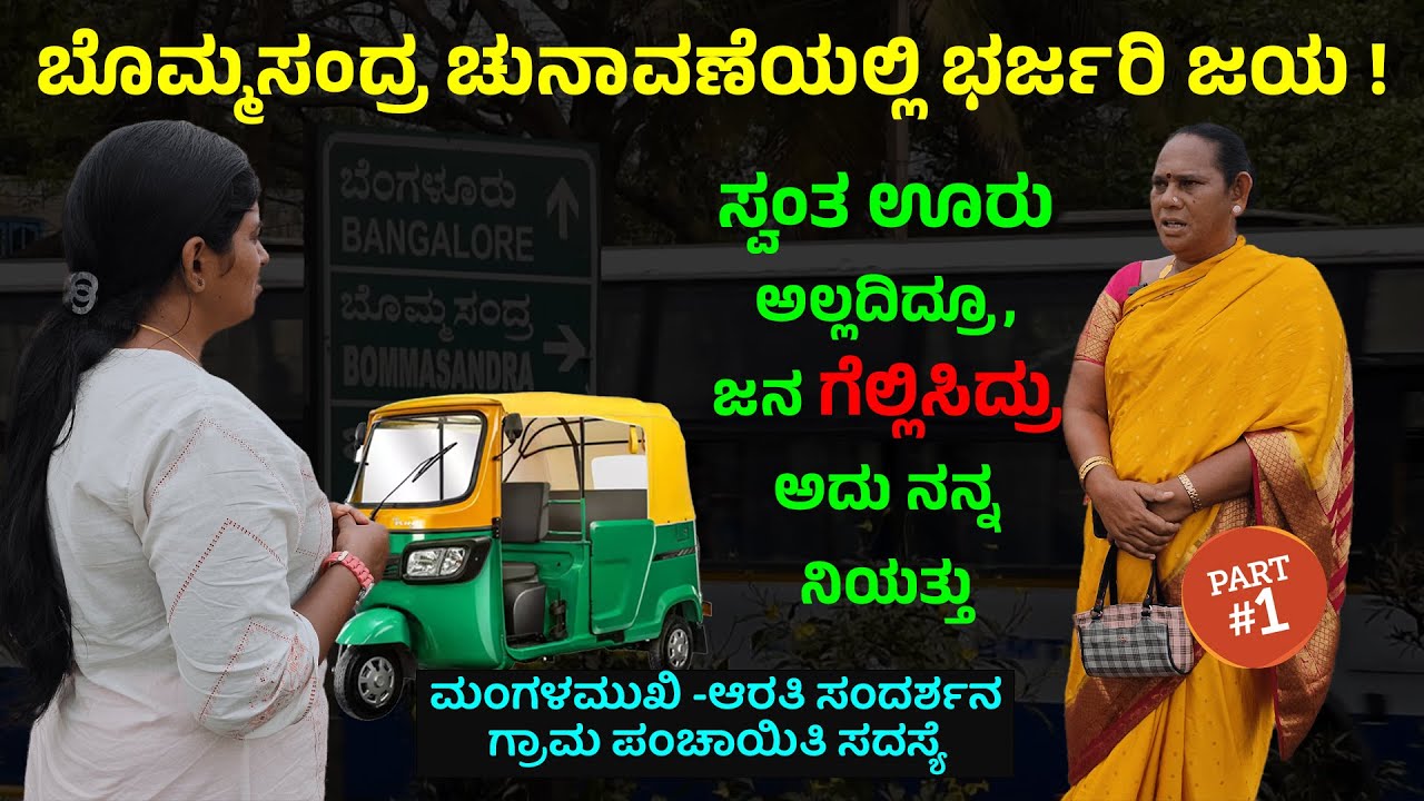ಮಂಗಳಮುಖಿ ಆರತಿ -ಸ್ವಂತ ಊರು ಇದಲ್ಲದಿದ್ರೂ, ಬೊಮ್ಮಸಂದ್ರ ಚುನಾವಣೇಲಿ ಜನ ಗೆಲ್ಲಿಸಿದ್ರು ..! Third Gender Arathi-1