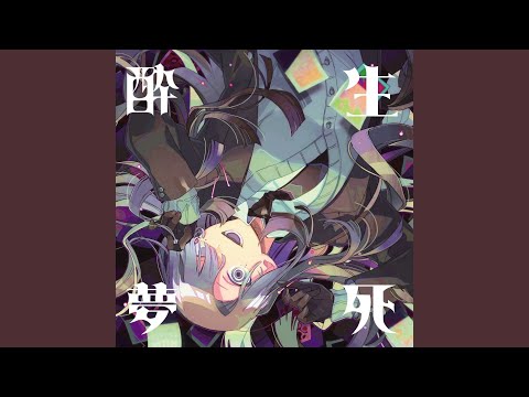 夜響性パラソムニア (feat. Kagamine Len)
