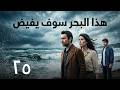 مسلسل هذا البحر سوف يفيض الحلقة 25    25 