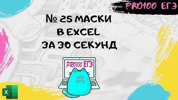 РЕШЕНИЕ № 25 НА МАСКИ В EXCEL за 30 секунд | СУПЕР СПОСОБ | PRO100 ЕГЭ