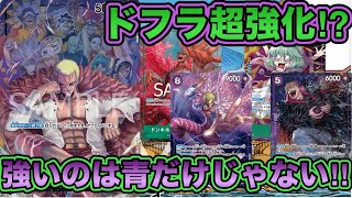ワンピースカード】10弾強化された緑紫ドフラミンゴ！！展開力も備わっ