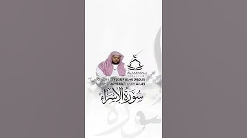 القارئ يوسف العيدروس إبداع من سورة الإسراء