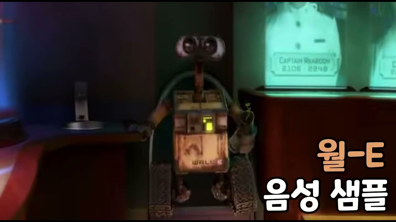 [성우 음성 샘플] 월-E '월-E' 음성 (CV. 류다무현)