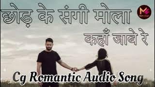 Chod ke Sangi Mola Kaha Jabe Re [ छोड़ के संगी मोला ]  #cgromanticsong #breakupsong #cg #love