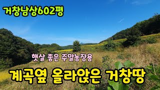 [No.696]계곡옆 올라앉은 거창 주말농장용땅(거창토지매매 거창주말농장용땅 거창 싼땅 거창농지원부용땅 거창부동산)