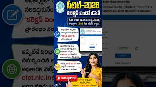 సీటెట్-2026 అభ్యర్థులకు అలర్ట్! కరెక్షన్ విండో ఓపెన్ | జూన్ 18 చివరి తేదీ 🚨CTET 2026,CTETCorrection