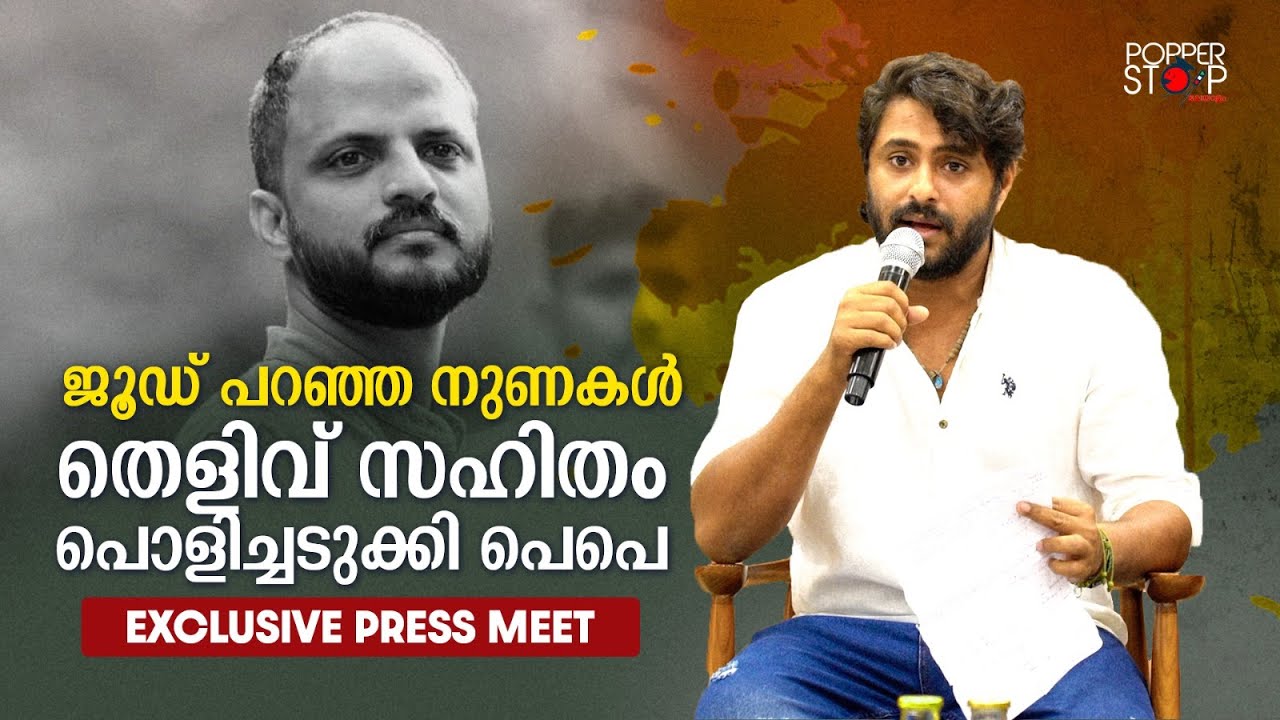 Antony Varghese Pressmeet against Jude Anthany Joseph | Pepe Pressmeet |  Popperstop Malayalam