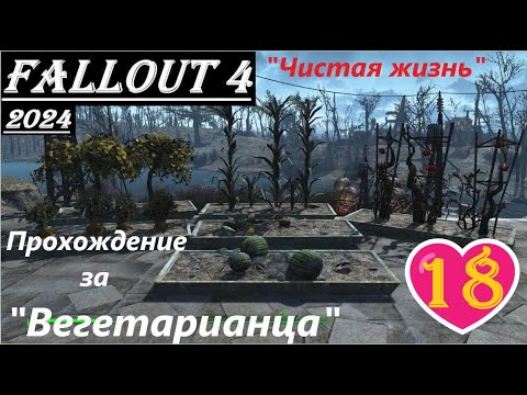 Fallout 4 Прохождение, выживание, одна жизнь:- без силовой брони, ватса, химии, легендарок и мяса !