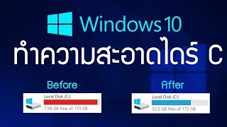 ไดร์ C เต็ม วิธีลบไฟล์ขยะที่ไม่จำเป็นออก เพื่อทำให้คอมพิวเตอร์เร็วขึ้น 10 เท่า