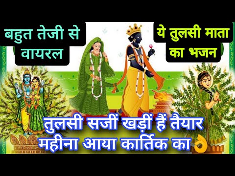 Tulsi bhajan🌹तुलसी माता का भजन🙏 Tulsi Saji khadiya taiyar Mahina ya Kartik ka#(कार्तिक तुलसी भजन