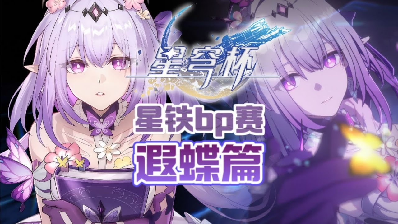 【星穹杯】这样子BP吗？3.0大C对阵2.0大C？一个拉条都不选，直播依然被观众看好？第六届星穹杯比赛开幕BP放送！