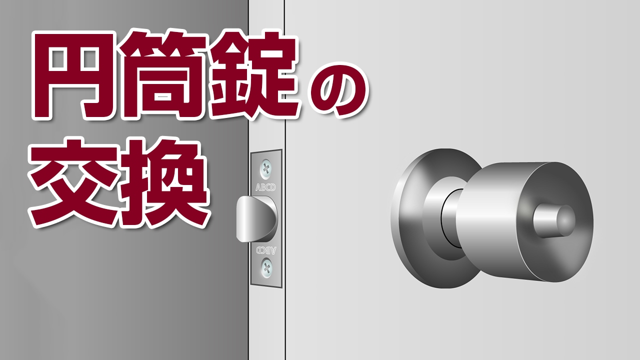 山新 円筒錠の交換 Replacing Method Of Cylinder Lock Youtube