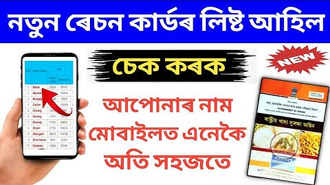 How to check Assam ration card new list // Assam ration card list kaise check karen