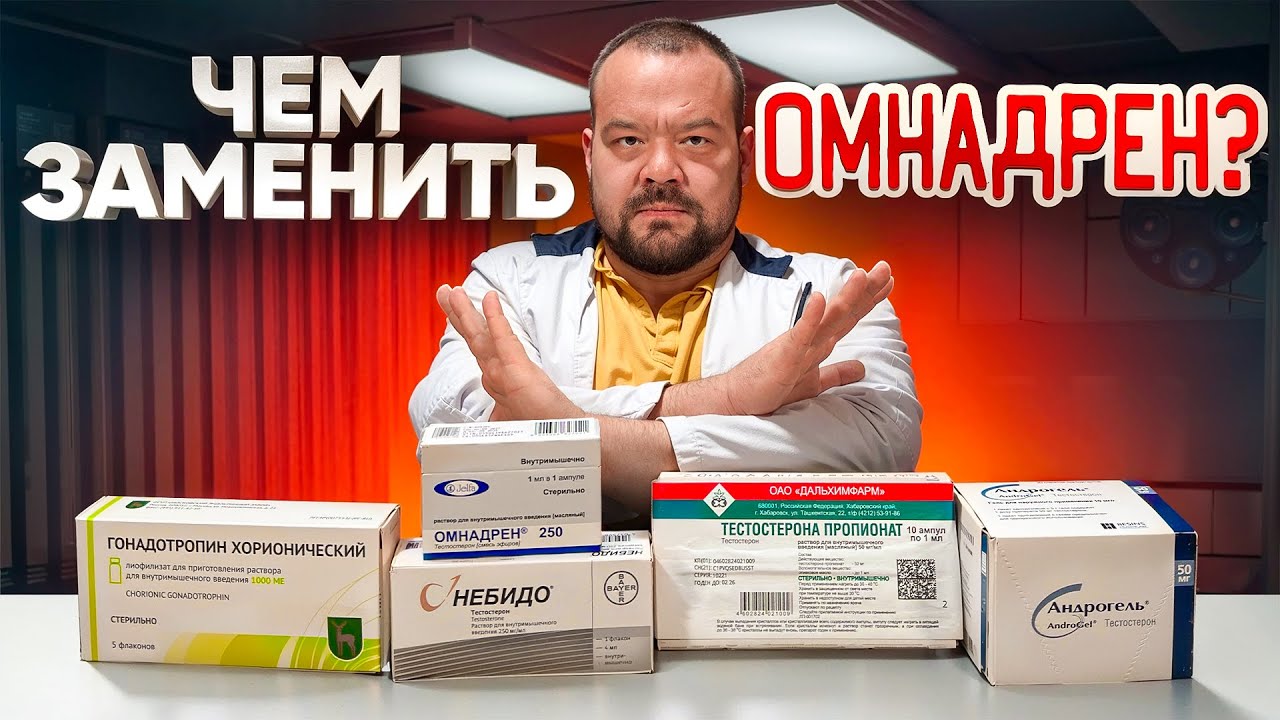 ОМНАДРЕН ПРОПАЛ! На что заменяем?