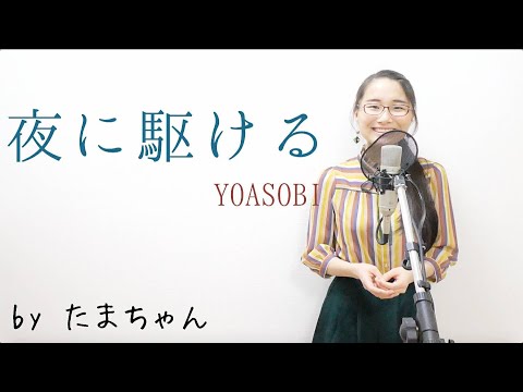 夜に駆ける / YOASOBI(たまちゃん,Tamachan)【歌詞付(概要欄) / フル(full cover) / 女子大生が歌ってみた 】