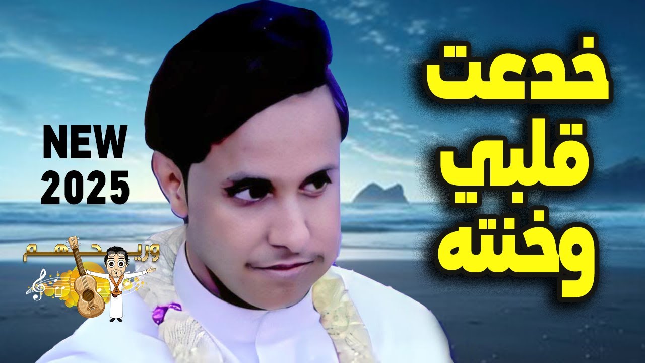 اصيل ابو بكر جديد 2025 | خدعت قلبي وخنته - ياقلب صبرك - الصوت الرخيم | جلسة طرب عملاقه وعزف مايرحمش