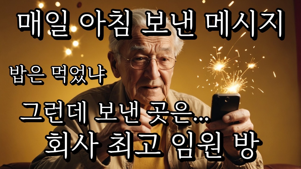 시골 할아버지의 카카오톡ㅣ오디오북