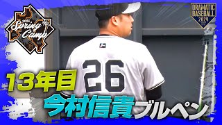 【春季キャンプ】13年目