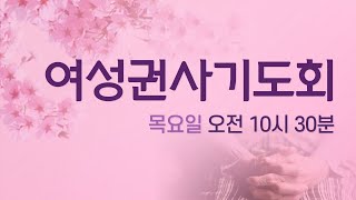 [하늘이음교회] 여성권사기도회(0922)