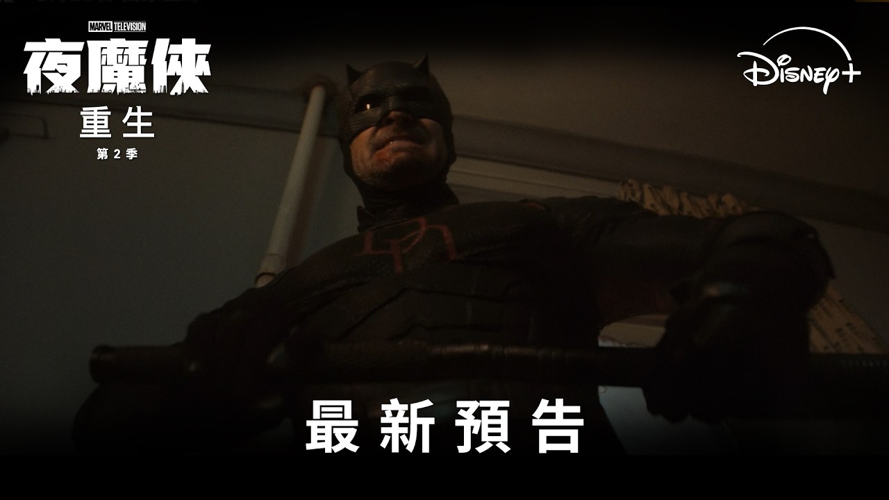 暗黑口碑神作《#夜魔俠：#重生》 回歸 第𝟮季 3月25日 獨家上線 縮圖