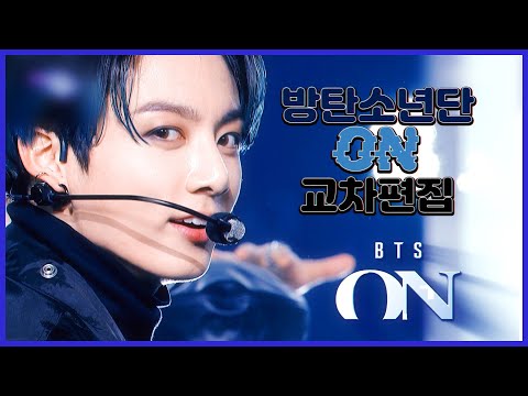 방탄소년단(BTS) - 'ON' 무대 교차편집｜BTS 'ON' Stage Mix