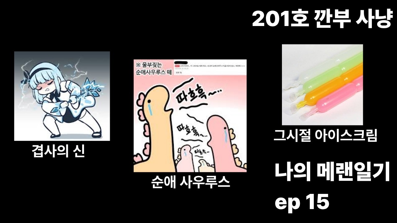 아무것도 모르는 나의 메이플랜드 일기 15화 : 201호 깐부 사냥