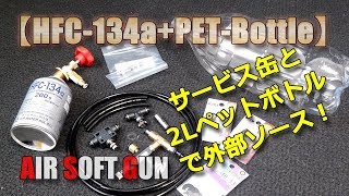 サービス缶＆PETブースターで長物ガスブロOKな外部ソース！カーエアコン用冷媒（HFC134a）と2Lペットボトル気化室の組合せでGBB！（外部ソース化5回目）PlasticModel-AirSoft