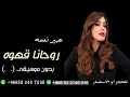 روحانا قهوه عبير نعمه بدون مويبقى