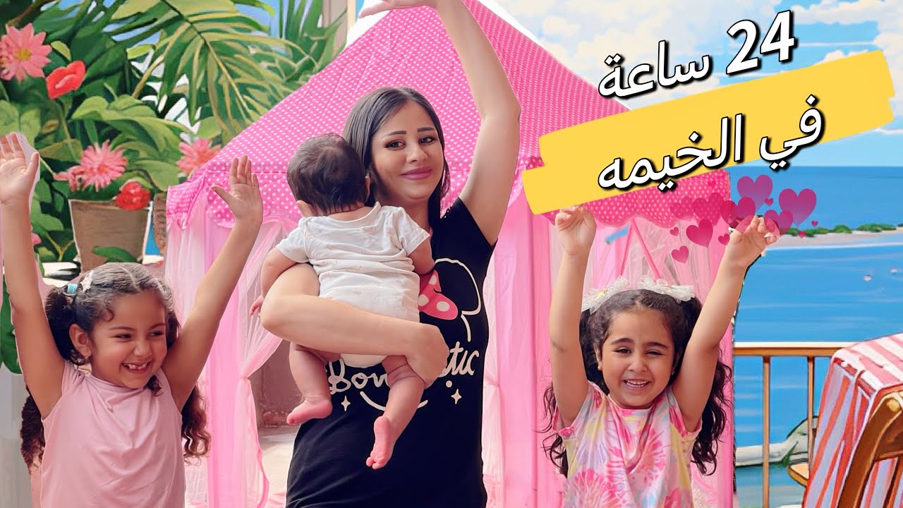 عملنا اكبر خيمه في بلكونتنا🏕️وعشنا فيها يوم كامل😱