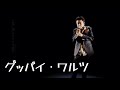 グッバイ・ワルツ/桑田佳祐(2011年)