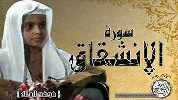 سورة الانشقاق من مصحف التجويد ( القارئ الصغير محمد البراك )