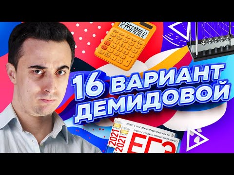 Решаем 16 вариант из Демидовой 2021