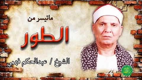 الشيخ / عبدالحكم فهمي ماتيسر من سورة الطور