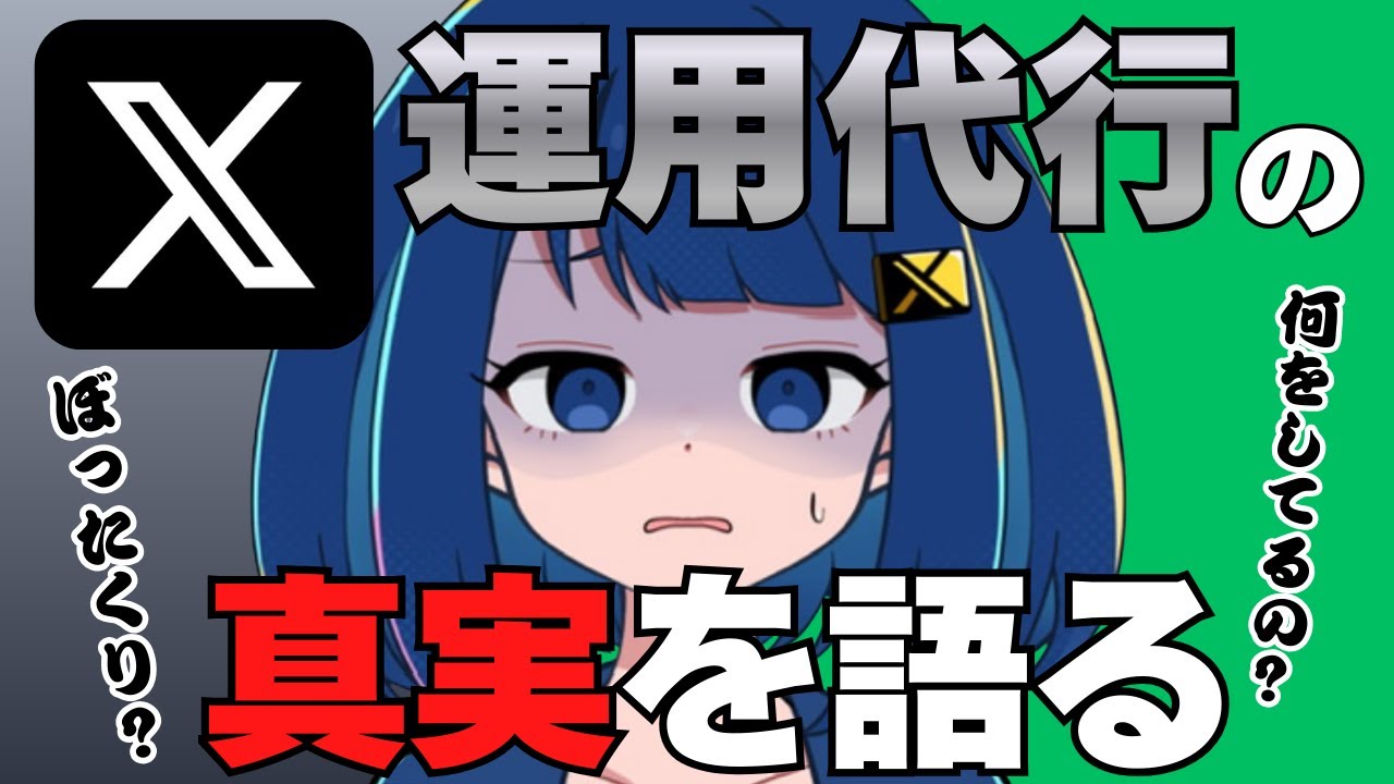 X（旧Twitter）運用代行とは？費用相場・効果・失敗しない業者の選び方